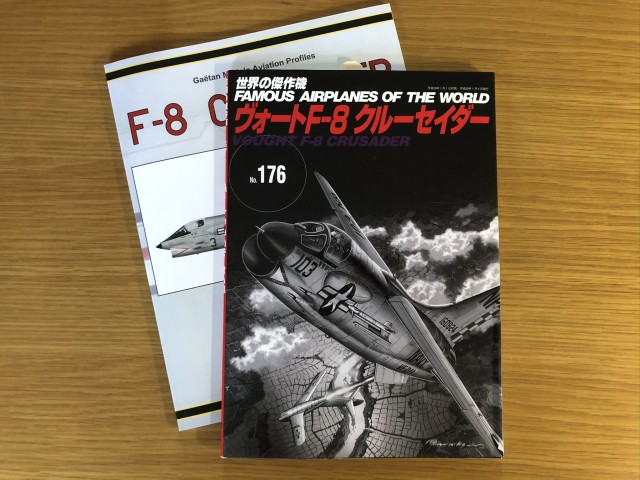 <F-8 CRUSADER 製作記> 資料1