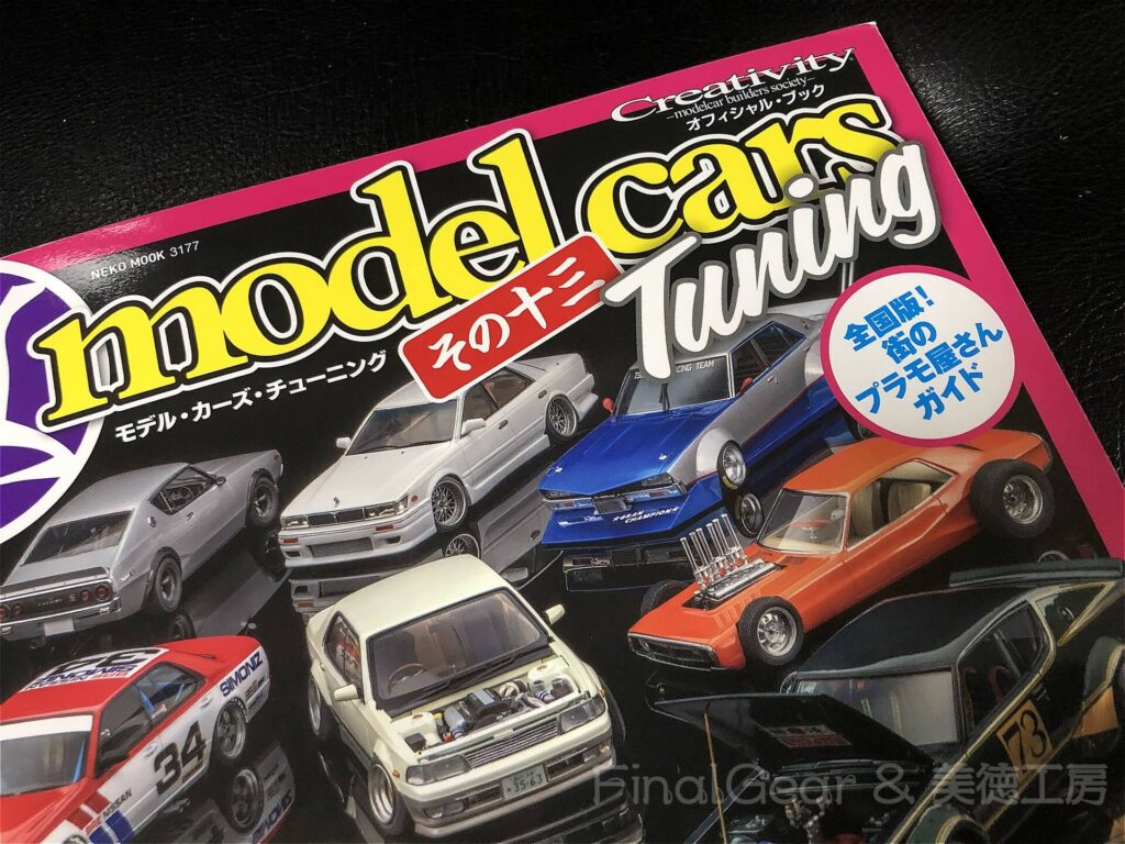 モデルカーズ・チューニング表紙